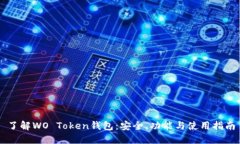 了解WO Token钱包：安全、功