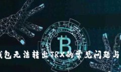 解决im钱包无法转出TRX的常