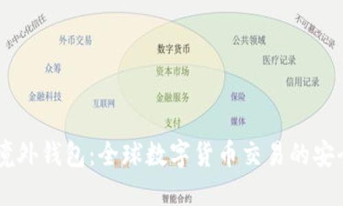 USDT境外钱包：全球数字货币交易的安全之选