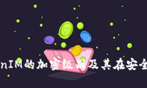 深入解析TokenIM的加密级别及其在安全通讯中的应用