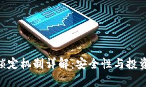Tokenim锁定机制详解：安全性与投资策略分析