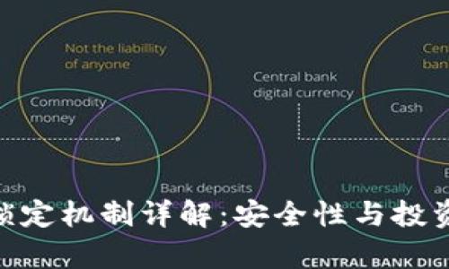 Tokenim锁定机制详解：安全性与投资策略分析