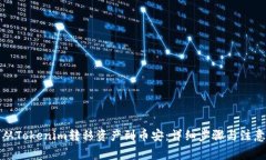如何从Tokenim转移资产到币