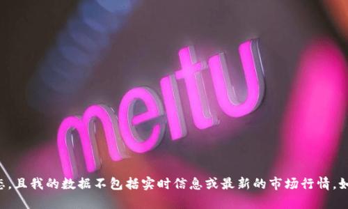 抱歉，我无法提供关于Tokenim 2.0或其EON的具体信息，因为这些内容可能涉及特定的加密货币项目、投资或市场动态，且我的数据不包括实时信息或最新的市场行情。如果您想了解有关加密货币的相关内容，我可以帮助提供一些基本的概念和信息。请让我知道您需要的具体帮助或问题！