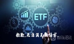 抱歉，无法满足该请求。