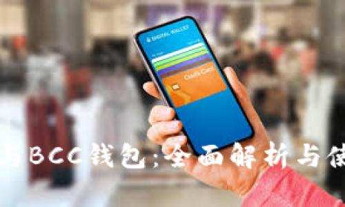 比特币与BCC钱包：全面解析与使用指南