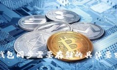 狗狗币钱包同步需要存储