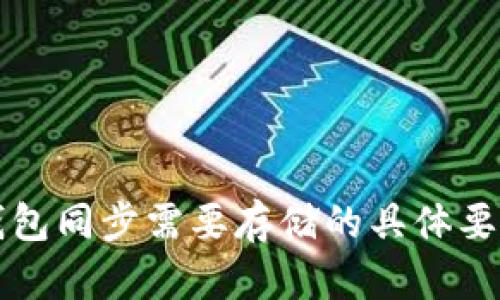 狗狗币钱包同步需要存储的具体要求与技巧