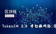 如何在 TokenIM 2.0 中切换网