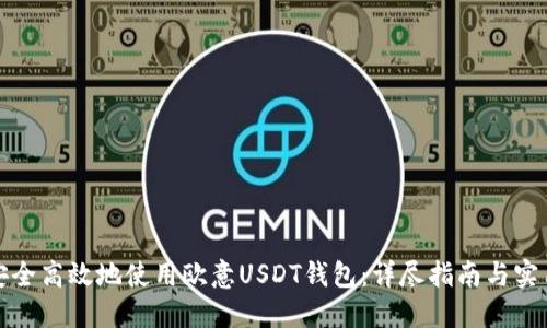 如何安全高效地使用欧意USDT钱包：详尽指南与实用技巧