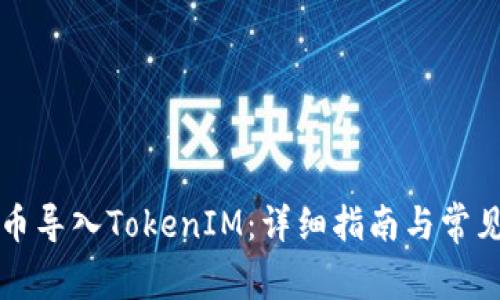 如何在火币导入TokenIM：详细指南与常见问题解析