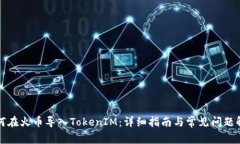 如何在火币导入TokenIM：详