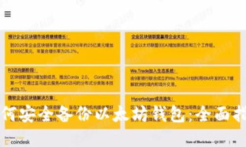 如何安全备份以太坊钱包：全面指南