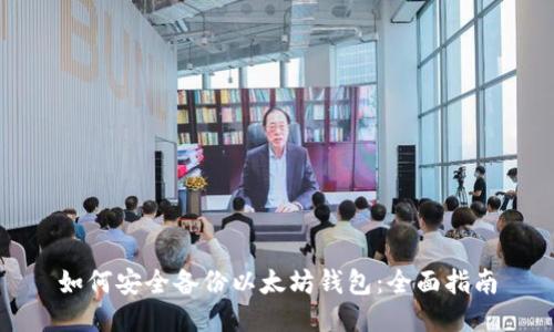 如何安全备份以太坊钱包：全面指南