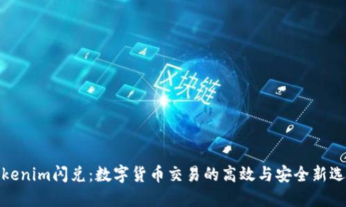 Tokenim闪兑：数字货币交易的高效与安全新选择