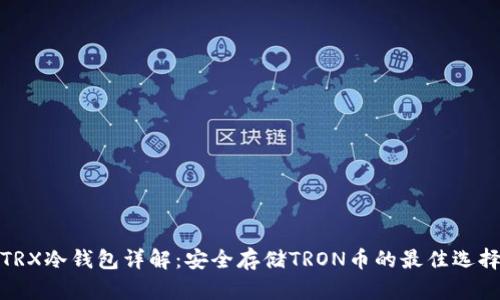 TRX冷钱包详解：安全存储TRON币的最佳选择