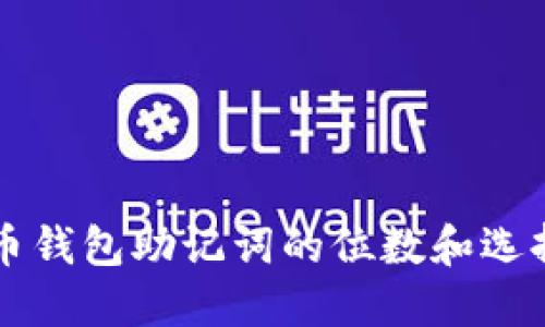 比特币钱包助记词的位数和选择指南