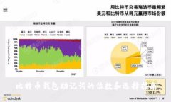 比特币钱包助记词的位数