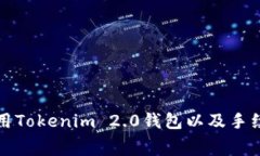 如何使用Tokenim 2.0钱包以及