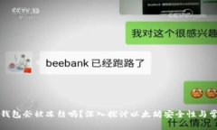 以太坊钱包会被冻结吗？