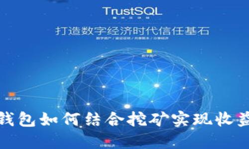 比特币钱包如何结合挖矿实现收益最大化