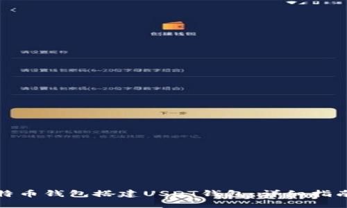 如何使用比特币钱包搭建USDT钱包：详细指南与实用技巧