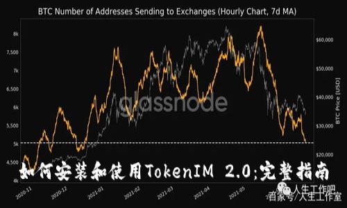 如何安装和使用TokenIM 2.0：完整指南