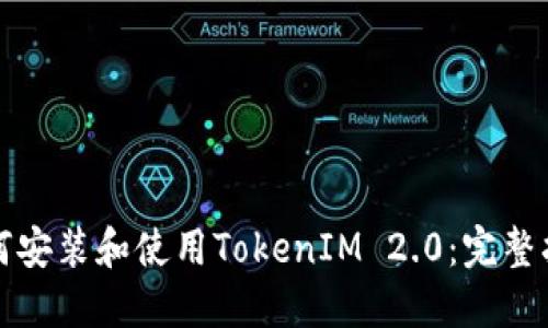 如何安装和使用TokenIM 2.0：完整指南