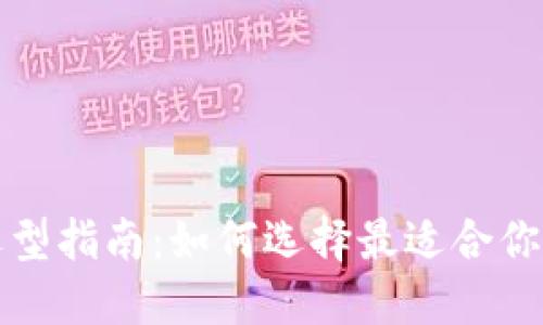 比特币钱包选型指南：如何选择最适合你的比特币钱包