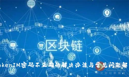 TokenIM密码不正确的解决办法与常见问题解答