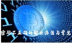 TokenIM密码不正确的解决办