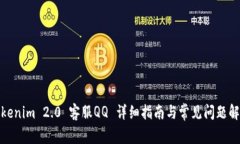 Tokenim 2.0 客服QQ 详细指南