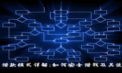 OP钱包借款模式详解：如何