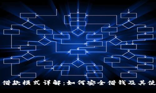 OP钱包借款模式详解：如何安全借钱及其使用技巧