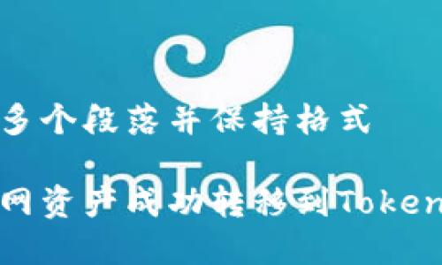 将内容分为多个段落并保持格式

如何将云币网资产成功转移到Tokenim 2.0平台
