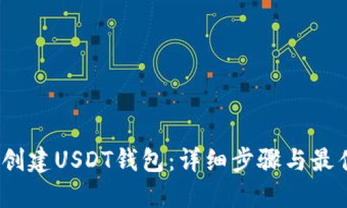 :如何创建USDT钱包：详细步骤与最佳实践