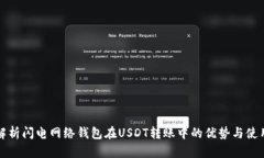 全面解析闪电网络钱包在