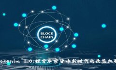Tokenim 2.0：探索加密货币新