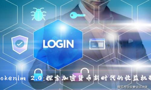 Tokenim 2.0：探索加密货币新时代的收益机制