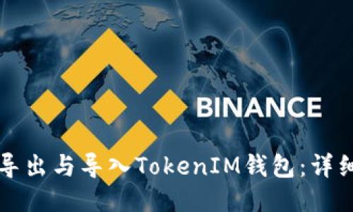 如何导出与导入TokenIM钱包：详细指南