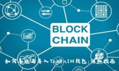 如何导出与导入TokenIM钱包
