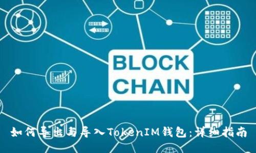如何导出与导入TokenIM钱包：详细指南