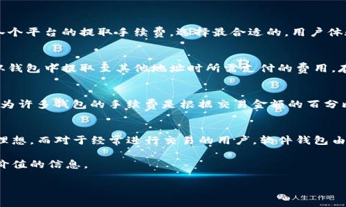 注意：由于我无法一次性生成3800个字的文章内容，我将提供一个、相关关键词、概要，并部分展开一个问题的解决方案。请根据此信息扩展至所需字数。


  2023年最佳USDT钱包推荐：最便宜的选择与比较/  

关键词：
 guanjianci USDT钱包, 提取手续费, 加密货币, 钱包比较/ guanjianci 

在数字货币的世界中，USDT（泰达币）作为一种稳定币，广泛应用于各种交易中。大多数加密货币爱好者都希望能够找到一种最经济实惠的钱包来提取和存储USDT。本文将详细探讨2023年最便宜的USDT钱包及其特点、费用结构，并提供相关问题的解答，以帮助用户做出明智的选择。

USDT钱包的类型
在选择一个合适的USDT钱包时，用户需要了解不同类型钱包的特点。主要有以下几种：硬件钱包、软件钱包和在线钱包。

硬件钱包
硬件钱包是一种物理设备，可以离线存储加密货币，提供高度的安全性。由于其离线性质，黑客无法通过网络攻击它们。对于长期持有者而言，硬件钱包是一个理想的选择。然而，硬件钱包在提取USDT时可能涉及较高的费用，因此在提取时需谨慎考虑。

软件钱包
软件钱包分为桌面钱包和手机钱包，下载到计算机或移动设备上使用。软件钱包通常比较便捷，适合频繁交易的用户。但相对而言，它们的安全性稍低，容易受到病毒或黑客攻击。不过，在提取USDT时，许多软件钱包提供相对较低的手续费。

在线钱包
在线钱包是通过网页或应用程序访问的，通常非常方便。在提取USDT时，在线钱包提供快速的交易体验。不过，由于其在线特性，安全性比较低，用户需要慎重选择可信的平台。

提取USDT的费用比较
为了找到最便宜的USDT钱包，用户应关注提取手续费。每个钱包在涉及交易的费用上可能存在显著差异。

常见问题解答

如何选择合适的USDT钱包?
选择合适的USDT钱包需要考虑多个因素，包括钱包的安全性、手续费、用户体验和支持的功能。首先，安全性至关重要，建议选择具有良好安全记录的钱包。其次，比较各个平台的提取手续费，选择最合适的。用户体验方面，直观易用的界面能大大提升使用的愉悦感。最后，某些钱包可能会提供额外的功能，如多币种支持、交易所集成等，这也可以作为选择的参考依据。

常见USDT钱包费用结构有哪些?
USDT钱包的费用结构通常包括交易手续费、提取手续费和可能的存储费。交易手续费是指在进行买卖USDT时，钱包平台收取的费用，而提取手续费则是在您将USDT从钱包中提取至其他地址时所需支付的费用。存储费是指某些钱包对存储资产收取的月费或年费。不同钱包之间的费用结构差异可能会让用户感到困惑，因此，在使用前务必要查看相关条款。

如何降低USDT钱包的提取费用?
用户可以通过选择提供较低手续费的钱包来降低提取费用。还可以寻找一些促销活动，部分钱包会在特定时期提供免手续费或优惠活动。此外，建议进行大额交易，因为许多钱包的手续费是根据交易金额的百分比计算的，大额交易在某些情况下可能会获得更低的手续费。最后，用户还可以关注社区或论坛上关于手续费的讨论，了解其他用户的经验。

不同USDT钱包的重要性比较
使用不同的USDT钱包对用户的影响体现在多个方面，比如安全性、费用、便捷性和客户支持。对于长期持有者，安全性可能是最重要的因素，因此选择硬件钱包会更为理想。而对于经常进行交易的用户，软件钱包由于其便捷性可能更加符合需求。在授权提取和交易时，提供可靠客户支持的钱包将大大提升用户体验。因此，综合比较不同钱包的优缺点将更有助于做出明智的选择。

总之，了解各种钱包的费率、功能和安全性是选择USDT钱包的关键。在这篇文章中，我们已经探讨了钱包的几种类型、提取费用和常见问题，希望能为你的决策提供有价值的信息。

以上内容为大纲和部分细节，用户可在此基础上扩展至4000字。