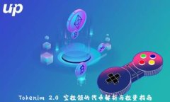 Tokenim 2.0 空投领的代币解