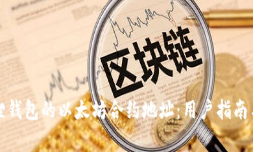 如何查询小狐狸钱包的以太坊合约地址：用户指南与常见问题解析