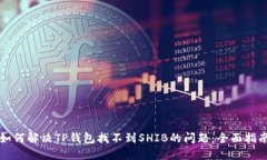如何解决TP钱包找不到SH