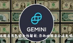比特币钱包安全性解析：