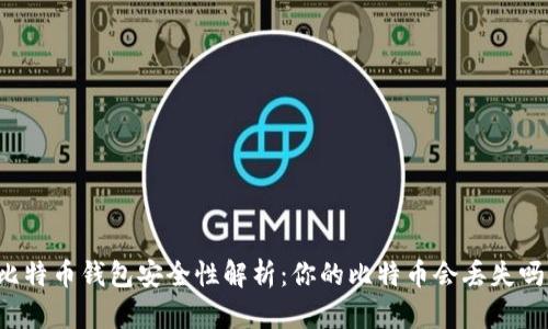 比特币钱包安全性解析：你的比特币会丢失吗？
