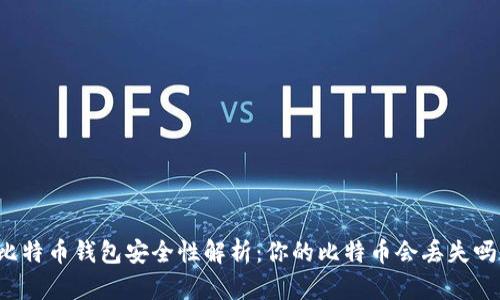 比特币钱包安全性解析：你的比特币会丢失吗？
