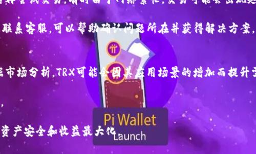   波场钱包USDT兑换TRX的方法详解 / 
 guanjianci 波场钱包, USDT, TRX, 兑换 /guanjianci 

在数字货币的世界中，许多用户希望将一种数字货币兑换为另一种，以满足他们的投资需求或交易目的。波场（TRON）和其代币TRX，以及稳定币USDT（泰达币）在这个生态系统中扮演着重要的角色。如果您正在使用波场钱包，您可能会想知道如何在该钱包中将USDT兑换为TRX。本文将详细介绍这个过程，并为您提供相关背景知识、使用方法以及可能需要注意的问题。

一、波场钱包简介
波场钱包是一个支持TRON生态的多功能数字货币钱包。它提供了安全存储、转账、兑换和其他功能，用户可以通过该钱包管理他们的TRX和其他数字资产。波场钱包不仅支持波场链上的资产，还兼容与波场相关的其他代币，如USDT。波场钱包的用户界面简单易用，使得用户能够轻松进行资产管理和交易。

二、USDT与TRX简介
USDT（Tether）是一种美元锚定的稳定币，意味着其价值通常保持在1美元的水平。USDT的出现解决了数字货币波动性的问题，为投资者提供了一个稳定的数字资产选择。另一方面，TRX是波场网络的原生代币，用于支付网络交易费、作为网络的动力和参与去中心化应用（DApp）的运营。

三、为什么选择USDT兑换TRX
用户可能会因为多种原因选择将USDT兑换为TRX。首先，TRX可以用于在波场网络上进行各种操作，例如参与DApp的开发、投资或赚取收益。其次，投资者可能会认为TRX未来的潜力较大，因此希望用USDT来增加持有的TRX数量。此外，市场的价格波动也可能吸引用户在特定时间进行兑换，以获取更好的投资收益。

四、如何在波场钱包中兑换USDT为TRX
在波场钱包中兑换USDT为TRX的过程相对简单。首先，您需要确保您的波场钱包中已经存入USDT。如果您还没有存入USDT，可以通过其他交易所购买或转账到您的波场钱包中。完成此步骤后，您可以按照以下步骤进行兑换：

ol
li打开您的波场钱包，并登录您的账户。/li
li在钱包主界面上找到“兑换”或者“交易”选项。/li
li选择“USDT”作为您要兑换的货币类型，输入您想要兑换的数量。/li
li选择“TRX”作为您要获取的货币类型。/li
li确认兑换的汇率，并查看可能的手续费。/li
li如果一切无误，点击确认交换，如有需要，输入安全密码进行操作。/li
li在完成兑换后，您可以在钱包中看到您的TRX余额更新。/li
/ol

五、在兑换过程中需注意的事项
在进行USDT兑换TRX的过程中，有几个须知事项需要用户关注：

ol
li汇率波动：数字货币市场随时都有可能发生价格波动，因此建议在进行兑换前仔细观察市场情况，选择合适的时间进行兑换。/li
li交易手续费：在进行兑换前，了解清楚平台所收取的交易手续费，以防止不必要的损失。/li
li安全性：确保您使用的是官方的波场钱包，避免下载假冒或不明来源的钱包软件，以维护您的资金安全。/li
li资金流动性：在进行兑换时，确保您USDT的流动性足够，避免出现因资产不足而无法完成交易的情况。/li
/ol

六、可能相关问题

问题1：波场钱包和主流交易所有什么区别？
波场钱包和主流交易所（如Coinbase、Binance等）之间存在几个主要区别。一方面，波场钱包是去中心化的钱包，用户完全控制自己的私钥和数字资产，安全性更高。与此同时，主流交易所主要提供交易服务，用户在交易所内交易的资产并不由自身掌控，存在一定的安全隐患。

另一方面，波场钱包通常专注于支持波场及其衍生项目的资产，而主流交易所支持的数字资产种类更为丰富，可以交易多种不同的加密货币。最后，波场钱包在兑换和转账方面的手续费可能比一些交易所更低，因为它的交易量相对较少。

问题2：如何安全地存储USDT和TRX？
要安全存储USDT和TRX，用户应考虑使用硬件钱包、软件钱包或冷钱包，确保私钥的安全。在使用任何钱包时，用户需要启用双重验证等安全措施，避免因账户信息泄露导致数字资产的丢失。此外，定期备份钱包文件和私钥，可以防止意外情况下的资产丢失。

在使用波场钱包时，确保下载的是官方版本，并定期更新应用程序以获得最新的安全功能。尽量避免在公共Wi-Fi网络下进行重要的交易或转账，以降低被攻击的风险。

问题3：如果兑换失败，我该怎么办？
如果在波场钱包中兑换USDT为TRX遇到失败，首先要检查网络连接是否正常。如果网络连接良好，但仍然无法兑换，建议重新启动钱包应用，或等待一段时间后再尝试交易。有时由于网络繁忙，交易可能会出现延迟或失败。

如果在执行兑换时支付了手续费，但没有成功获取TRX，用户应查阅钱包的交易记录或联系客服以获取更多信息。在一些情况下，交易费可能无法退还，但通过联系客服，可以帮助确认问题所在并获得解决方案。

问题4：USDT和TRX的未来走势如何？
USDT作为一种稳定币，在市场波动大时提供了一个相对安全的避风港，而TRX作为波场网络的原生代币，随着波场生态的不断发展，其潜力也在逐步增长。根据市场分析，TRX可能会因其应用场景的增加而提升需求，长期来看，随着更多用户和开发者加入波场网络，TRX的价值可能会上升。

然而，由于数字货币市场的高度波动性，无论是USDT还是TRX的未来都有许多不确定性，投资者应始终谨慎决策，并根据自己的风险承受能力作出明智的投资。

总结来说，波场钱包为用户提供了方便的交易平台，USDT与TRX之间的兑换过程简单易行，但用户在交易时需要注意安全性以及市场变化，以确保他们的数字资产安全和收益最大化。